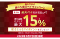 さとふる、「楽天ペイ」導入を記念して9月7日限定「使おう楽天ペイキャンペーン」を開催