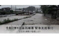 さとふる、「令和7年9月豪雨被害 緊急支援寄付サイト」で新たに秋田県能代市の寄付受け付けを開始