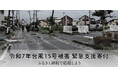 さとふる、「令和7年台風15号被害 緊急支援寄付サイト」を開設