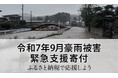 さとふる、「令和7年9月豪雨被害 緊急支援寄付サイト」および「令和7年台風15号被害 緊急支援寄付サイト」で新たに2自治体の寄付受け付けを開始