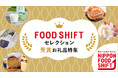 さとふる 藤井が審査員として参加する「FOOD SHIFT セレクション」において、さとふるのお礼品3品が最優秀賞を受賞