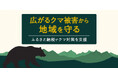 さとふる、「広がるクマ被害から地域を守る～ふるさと納税でクマ対策を支援～」特集を公開