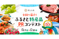 さとふる、「全国へ届け！ふるさと特産品PRコンテスト」を開催