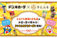 好きな時に、必要な分だけ全国のドン・キホーテでお礼品を受け取れる『ドンキふるさとクーポン』が「さとふる」に登場！