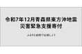 さとふる、「令和7年12月青森県東方沖地震 災害緊急支援寄付サイト」で青森県三戸町による八戸市への「代理寄付」の受け付けを開始