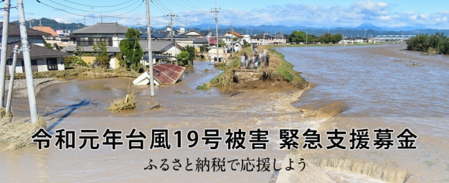 さとふる 令和元年台風19号被害 緊急支援募金サイト で新たに7自治体の寄付受け付けを開始 株式会社さとふるのプレスリリース