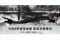 さとふる、「令和8年豪雪被害 緊急支援寄付サイト」を開設