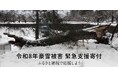 さとふる、「令和8年豪雪被害 緊急支援寄付サイト」で新たに青森県2自治体、秋田県3自治体の寄付受け付けを開始
