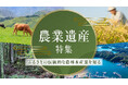 さとふる、農林水産省が創設した「農業遺産オフィシャルサポーター」に登録