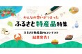 あなたの力で、地域をもっと元気に！「全国へ届け！ふるさと特産品PRコンテスト」結果発表