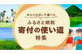 さとふる、「あなたの思いで選べる　ふるさと納税『寄付の使い道』特集」を公開