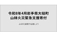 さとふる、「令和8年4月岩手県大槌町 山林火災緊急支援寄付サイト」を開設
