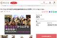 山梨県とさとふる、障害の有無にかかわらず楽しめるファッションショー開催のため、寄付受け付けを開始