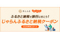 さとふる、株式会社リクルートとともにふるさと納税のお礼品として「じゃらんふるさと納税クーポン」を2026年秋に提供を開始