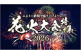 さとふる、「ふるさと納税で盛り上げよう！花火大会特集」を2026年版にリニューアル