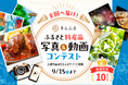 さとふる、「ふるさと特産品 写真＆動画コンテスト」作品募集を7月15日より開始