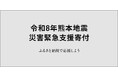 さとふる、「令和8年熊本地震 災害緊急支援寄付サイト」を開設