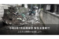 さとふる、「令和8年7月豪雨被害 緊急支援寄付サイト」で新たに山形県小国町の寄付受け付けを開始