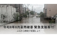 さとふる、「令和8年8月豪雨被害 緊急支援寄付サイト」を開設。加えて、「令和8年熊本地震 災害緊急支援寄付サイト」で新たに3自治体による被災自治体への「代理寄付」の受け付けを開始