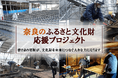 奈良県とさとふる、文化財の防災設備の整備や保存修理など、全37事業の寄付受け付けを順次開始