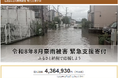 さとふる、「令和8年8月豪雨被害 緊急支援寄付サイト」で新たに千葉県館山市、茂原市の寄付受け付けを開始