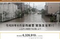 さとふる、「令和8年8月豪雨被害 緊急支援寄付サイト」で新たに4自治体の寄付受け付けを開始