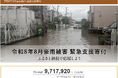 さとふる、「令和8年8月豪雨被害 緊急支援寄付サイト」で新たに千葉県東金市の寄付受け付けを開始