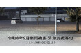 さとふる、「令和8年9月豪雨被害 緊急支援寄付サイト」を開設。加えて、「令和8年8月豪雨被害 緊急支援寄付サイト」で新たに福井県大野市の寄付受け付けを開始