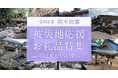 さとふる、「令和8年熊本地震　被災地応援お礼品特集」を公開