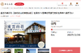 東京都日の出町とさとふる、歴史ある「東雲山荘」を安全に復活させ、次世代へ継承するため寄付受け付けを開始