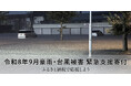 さとふる、「令和8年9月豪雨・台風被害 緊急支援寄付サイト」で新たに6自治体の寄付受け付けを開始