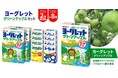 長野県・アトリオン製菓・さとふる、「ヨーグレットグリーンアップル」が入ったセットをさとふる限定で寄付受け付け開始