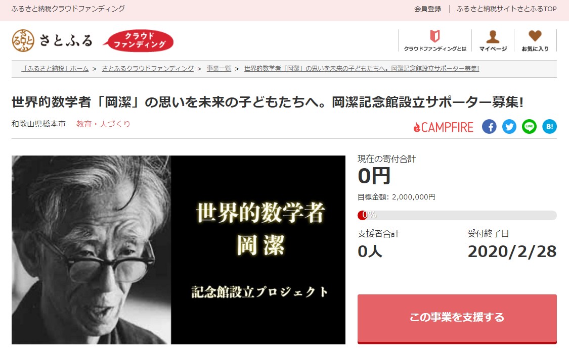 さとふる 和歌山県橋本市の 岡潔記念館 設立のための寄付受け付けを開始 株式会社さとふるのプレスリリース