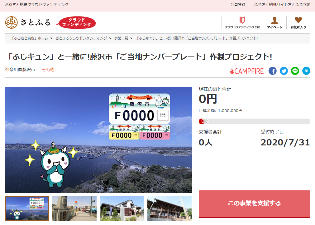 さとふる 神奈川県藤沢市の市制施行80周年を記念したご当地ナンバープレート作製のため寄付受け付けを開始 株式会社さとふるのプレスリリース