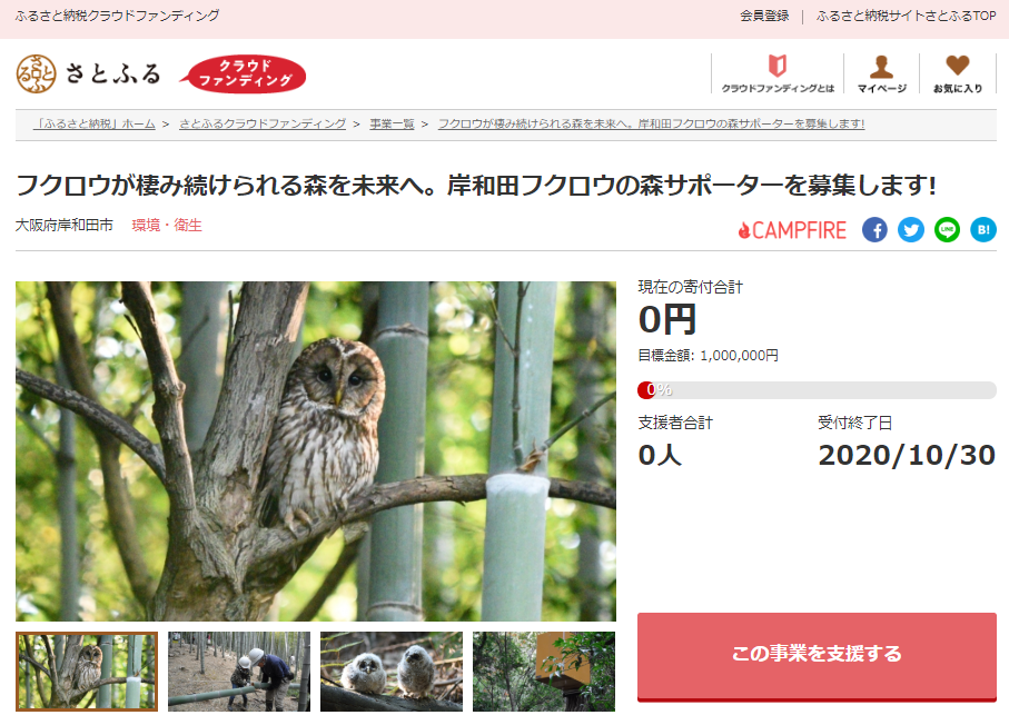 さとふる 大阪府岸和田市 フクロウの森再生プロジェクト のため寄付受け付けを開始 株式会社さとふるのプレスリリース