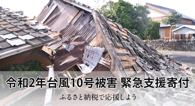 さとふる 令和2年台風10号被害 緊急支援寄付サイト を開設 株式会社さとふるのプレスリリース