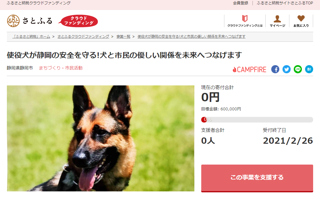 さとふると静岡県静岡市 地域を守る使役犬の育成などを支援するため寄付受け付けを開始 株式会社さとふるのプレスリリース