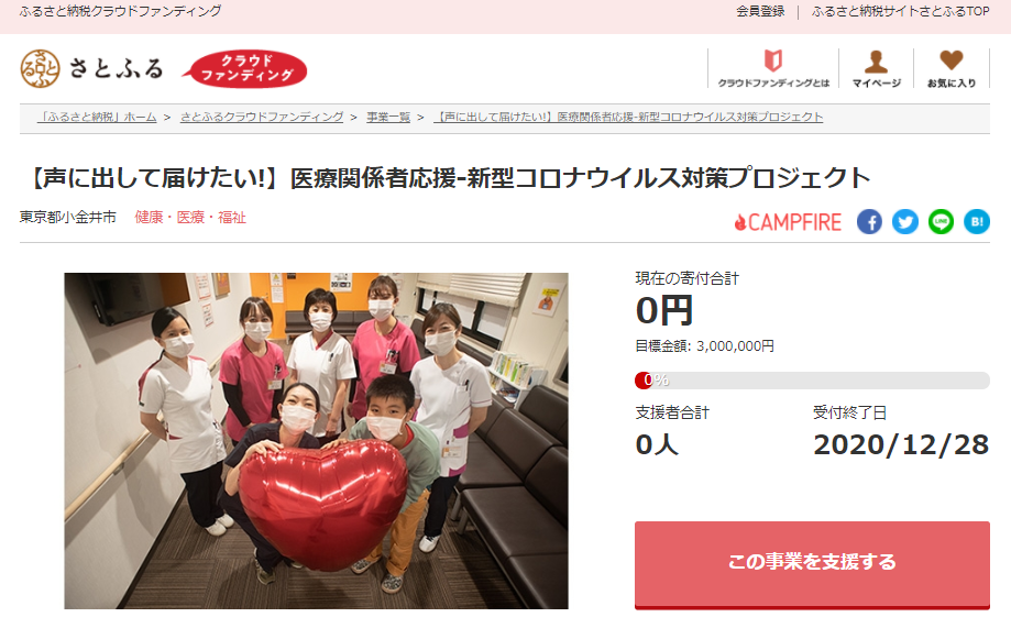 さとふると東京都小金井市 新型コロナウイルスと戦う医療関係者を支援するため 寄付受け付けを開始 株式会社さとふるのプレスリリース さとふると東京都小金井市 新型コロナウイルスと戦う医療関係者を支援するため 寄付受け付けを開始 株式会社さとふるのプレスリリース