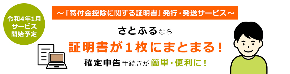さとふるニュースレター さとふる ふるさと納税の 寄付金控除に関する証明書 発行 発送サービス解説ページを公開 株式会社さとふるのプレスリリース
