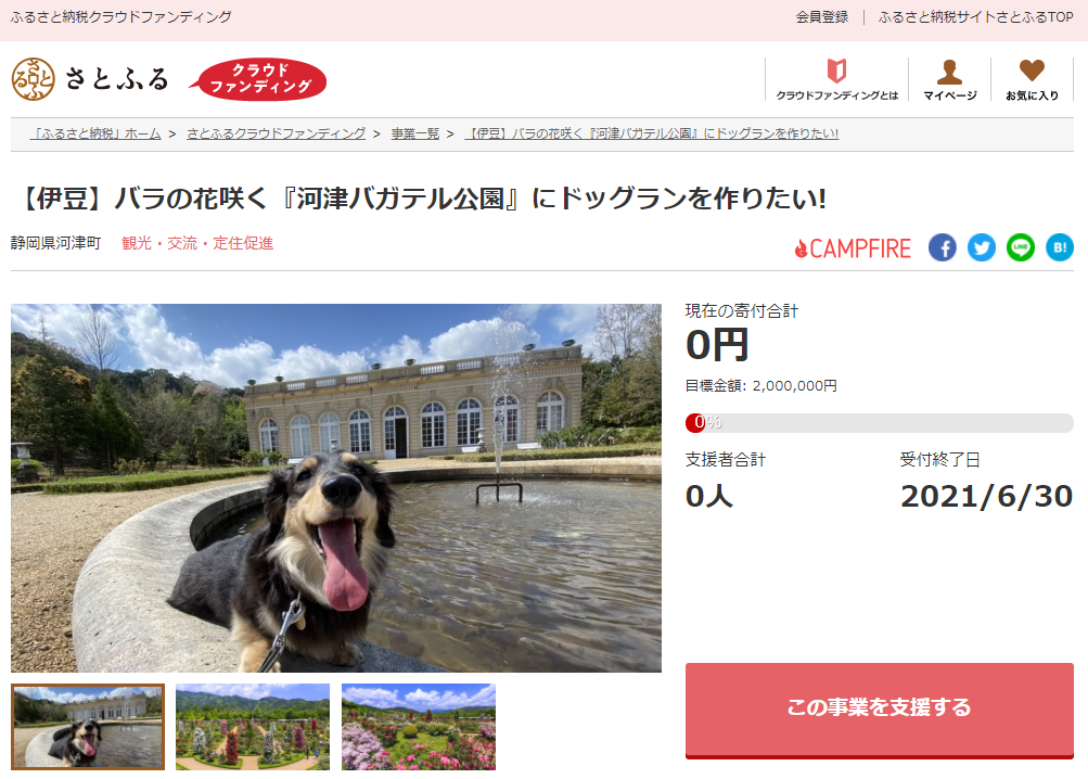 さとふると静岡県河津町 河津バガテル公園にドッグランを設置するため寄付受け付けを開始 株式会社さとふるのプレスリリース