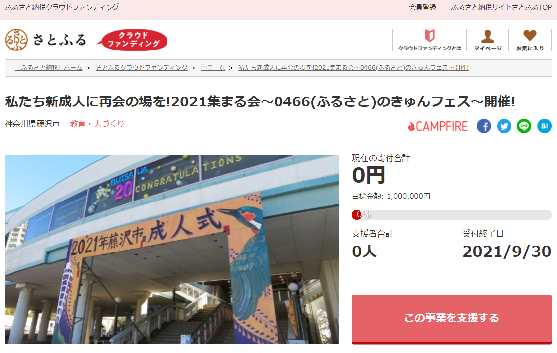 さとふると神奈川県藤沢市 新型コロナの影響でオンライン配信を余儀なくされた新成人 が集まる会を催すため 寄付受け付けを開始 株式会社さとふるのプレスリリース
