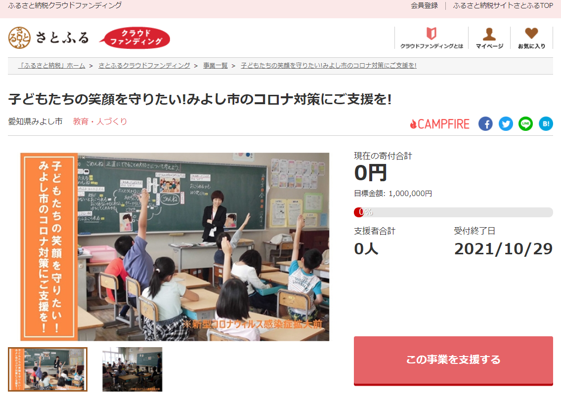 さとふると愛知県みよし市 新型コロナ対策として実施する市内全小中学校へのスクール サポート スタッフ配置事業のため 寄付受け付けを開始 株式会社さとふる のプレスリリース