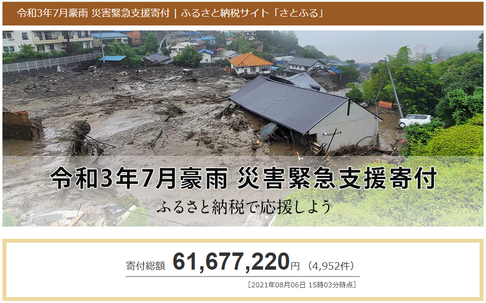 さとふる 令和3年7月豪雨 災害緊急支援寄付サイト で新たに福井県越前町の寄付受け付けを開始 株式会社さとふるのプレスリリース