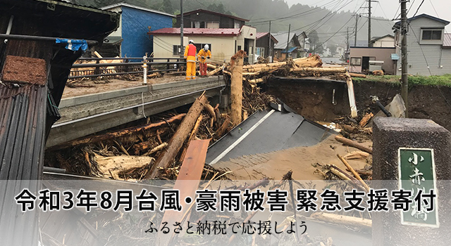 さとふる 令和3年8月台風 豪雨被害 緊急支援寄付サイト で新たに広島県安芸高田市の寄付受け付けを開始 株式会社さとふるのプレスリリース