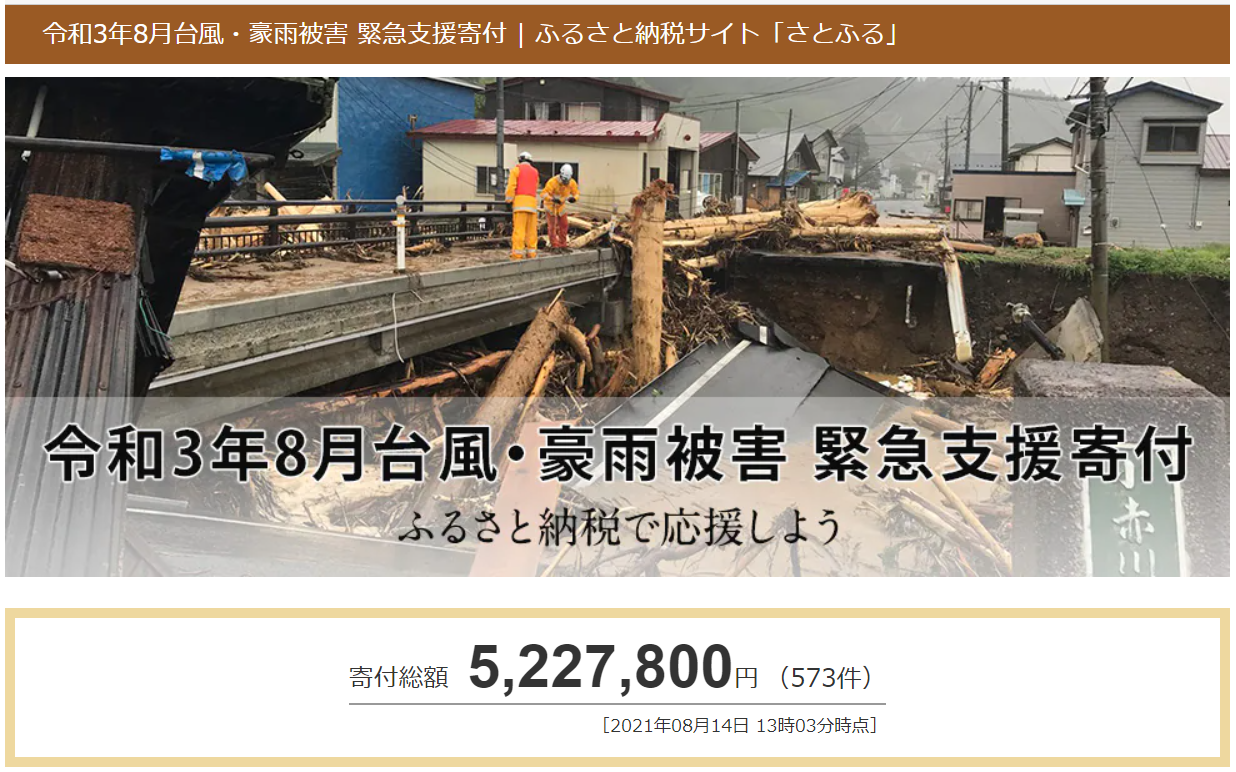さとふる 令和3年8月台風 豪雨被害 緊急支援寄付サイト で新たに九州地方8自治体の寄付受け付けを開始 株式会社さとふるのプレスリリース