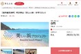 福井県美浜町とさとふる、町が誇る美しい浜を守るため、寄付受け付けを開始