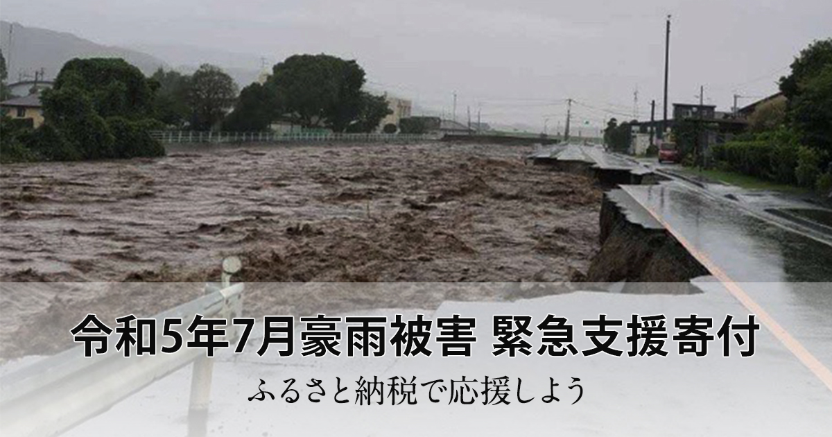 さとふる、「令和5年7月豪雨被害 緊急支援寄付サイト」で新たに中国・九州地方5自治体の寄付受け付けを開始｜株式会社さとふるのプレスリリース