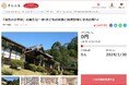 兵庫県川西市とさとふる、にほんの里100選にも選ばれた黒川地区に残る歴史的遺産「旧黒川小学校」の保全と活用のため寄付受け付けを開始