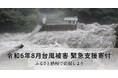 さとふる、「令和6年8月台風被害 緊急支援寄付サイト」を開設