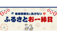 猛暑の影響を受ける地域の生産者を応援しよう！「地球沸騰化に負けない ふるさとおー縁日」を開催